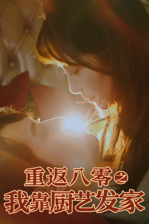 【重返八零之我靠厨艺发家】62集短剧免费在线尽情看