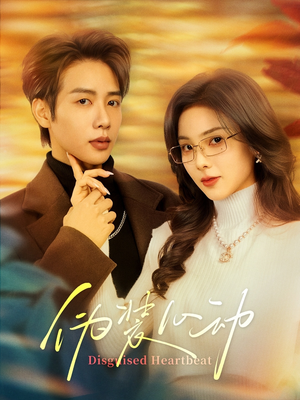 伪装心动（60集）穿越短剧推荐