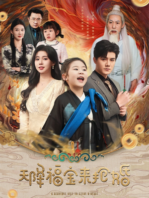 【天降福宝来抢婚】80集短剧免费在线畅快览