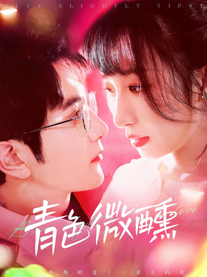 【青色微醺】142集高清短剧在线免费看