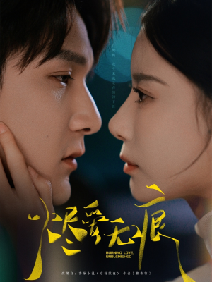 【烬爱无痕】92集短剧免费完整欣赏