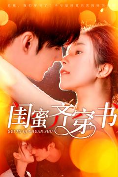 【闺蜜齐穿书】100集短剧完整版免费在线观