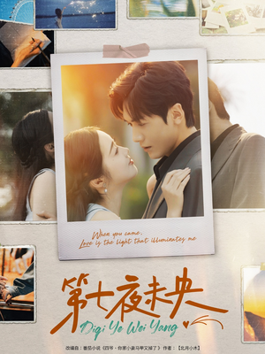 【第七夜未央】95集短剧免费全集畅快看