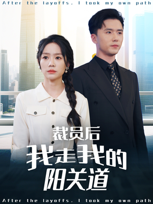【裁员后我走我的阳关道】77集短剧在线免费追看