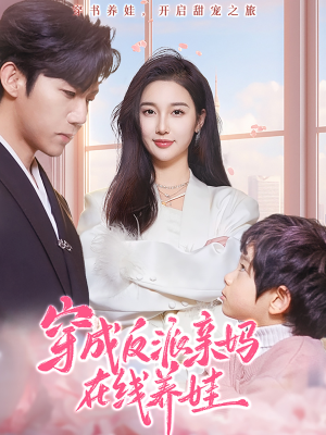 【穿成反派亲妈在线养娃】74集在线短剧免费赏览