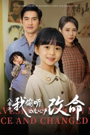【八零年我偷听女儿心声改命】61集在线看短剧全集