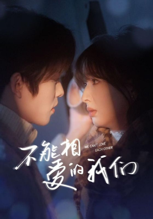 【不能相爱的我们】50集高清短剧免费在线看