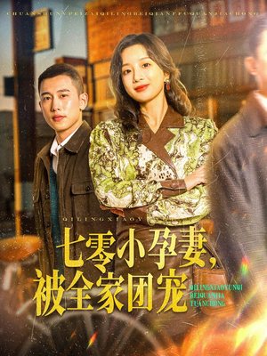 【七零小孕妻，被全家团宠】84集短剧免费全集线上看