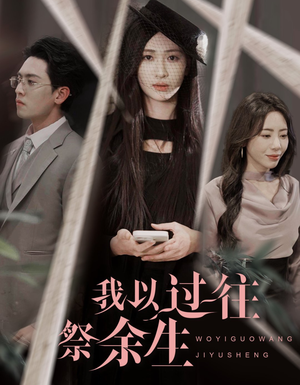 【我以过往祭余生】60集免费短剧在线赏观