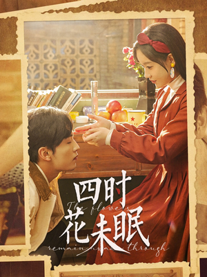 【四时花未眠】87集短剧免费完整赏观