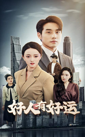 【好人有好运】60集免费短剧全集在线赏