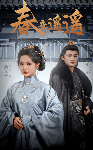 【春意遥遥】50集短剧在线免费全集观