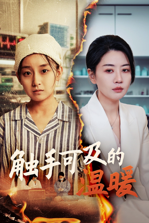 【触手可及的温暖】48集短剧免费全集线上看