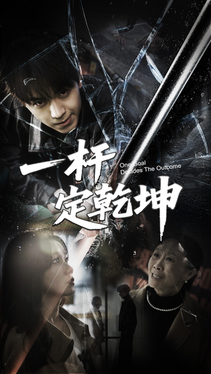 【一杆定乾坤】60集短剧全集免费欣赏