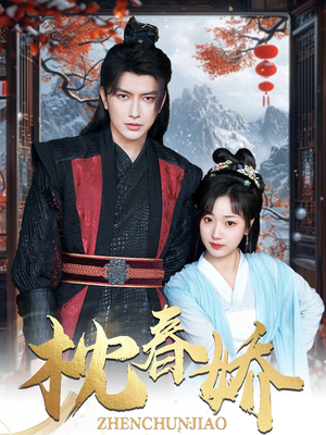 【枕春娇】97集短剧免费高清在线观看