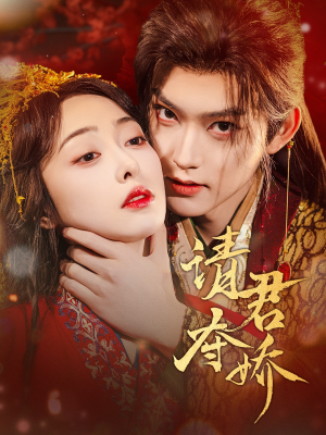 【请君夺娇】71集短剧全集畅享在线看