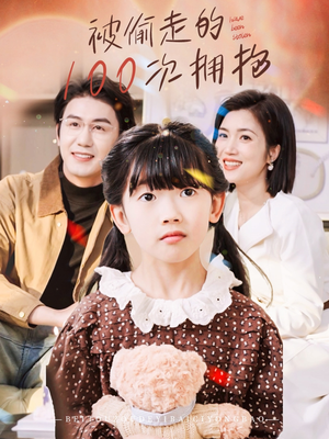 【被偷走的100次拥抱】58集短剧在线免费全集观赏