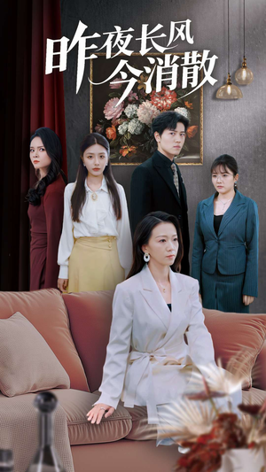 【昨夜长风今消散】50集短剧全集免费在线观赏