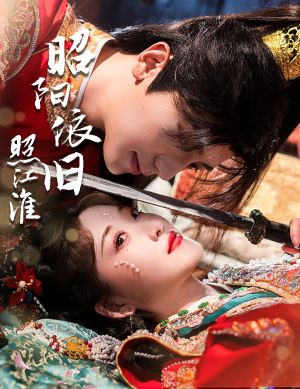 【昭阳依旧照江淮】60集免费短剧在线畅享看