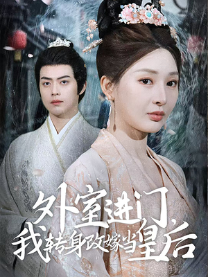 【外室进门，我转身改嫁当皇后】74集短剧在线免费全集观享