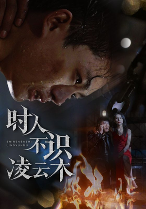 【时人不识凌云木】51集在线短剧免费全览