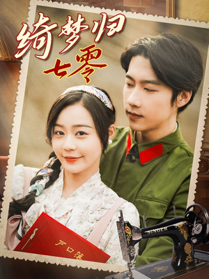 【绮梦归七零】95集短剧在线看无广告版