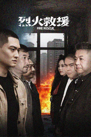 【烈火救援】40集短剧在线免费全集观赏