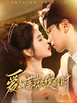 【爱如蔷薇绽放时】短剧82集全集免费在线畅享