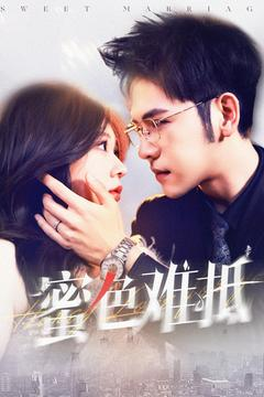 【蜜色难抵】142集免费短剧全集线上看