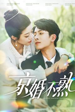 【京婚不熟】117集短剧免费高清观看