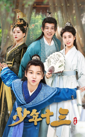 【少年十三】70集短剧在线免费完整看