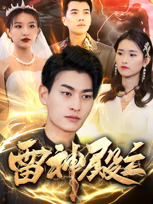 【雷神殿主】95集短剧免费完整版观看
