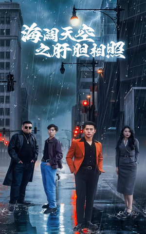 【海阔天空之肝胆相照】60集短剧免费在线追看