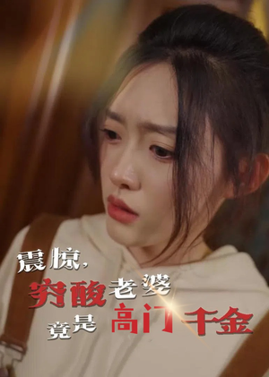 【震惊，穷酸老婆竟是高门千金】60集免费短剧在线完整看