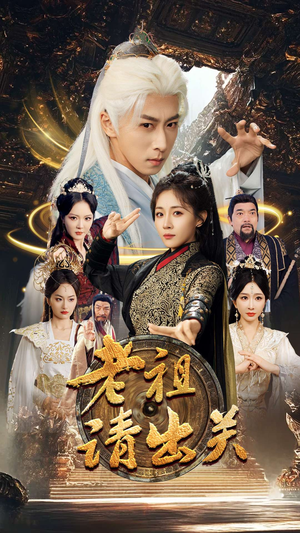 【老祖请出关】70集在线短剧免费高清看