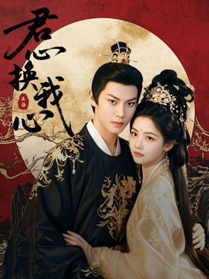 【君心换我心】71集短剧免费全集在线享