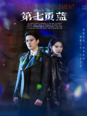 【第七页蓝】64集免费短剧在线高清览