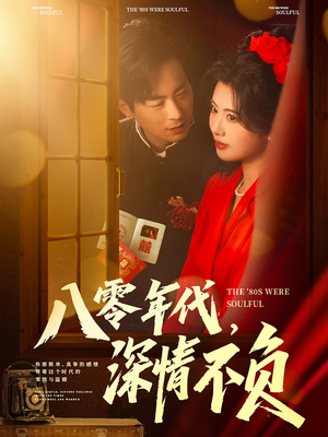 【八零年代，深情不负】80集短剧在线全集免费览