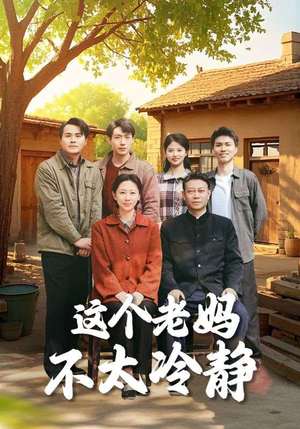 【这个老妈不太冷静】85集短剧在线看高清全集