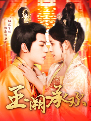 【玉阙承欢】105集短剧免费全集尽情观