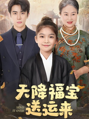 【天降福宝送运来】60集在线短剧免费畅快看