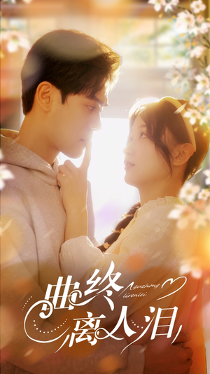 【曲终离人泪】70集短剧免费在线品看