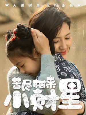 【苦尽柑来小财星】60集全集短剧网盘便捷看