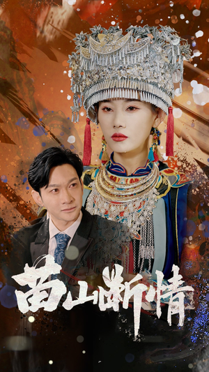 【苗山断情】58集免费短剧全集网络直看