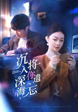 【沉入深海，将你遗忘】73集免费在线短剧全集看