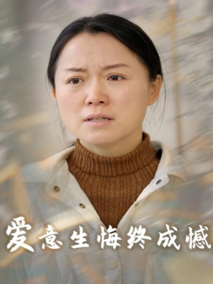 【爱意生悔终成憾】30集在线免费看短剧全集