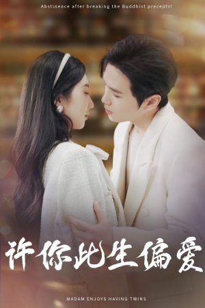 【许你此生偏爱】40集短剧全集即点即看