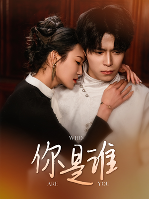 【你是谁】34集短剧全集免费直看