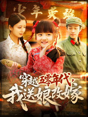 【穿越五零年代，我送娘改嫁】108集在线短剧免费观看