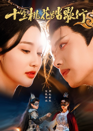 【十里桃花踏歌行】70集在线短剧免费畅快观